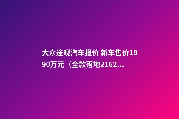 大众途观汽车报价 新车售价19.90万元（全款落地21.62万元）